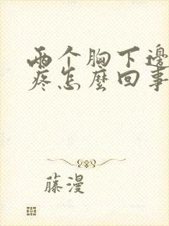 两个胸下边中间疼怎么回事呢