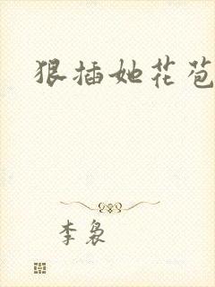 狠插她花苞爽h封面