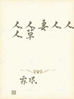 人人妻人人干人人草封面