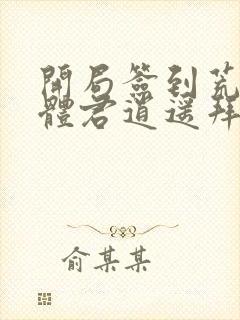 开局签到荒古圣体君逍遥拜