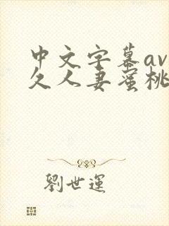 中文字幕av久久人妻蜜桃臀