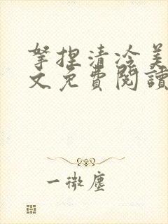 拿捏清冷美人全文免费阅读最新章节封面