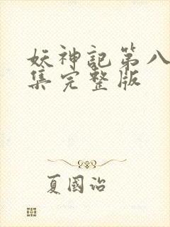 妖神记第八季全集完整版封面