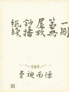 纸钞屋第一季在线播放无删减封面