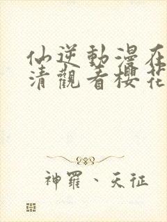 仙逆动漫在线高清观看樱花封面