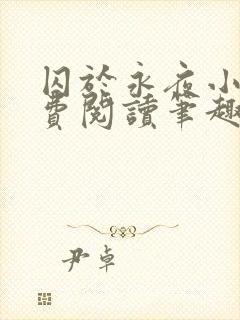 囚于永夜小说免费阅读笔趣阁