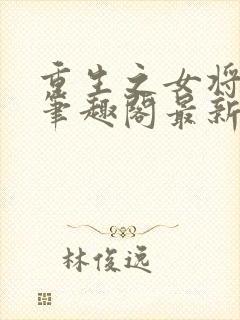 重生之女将星 笔趣阁最新封面