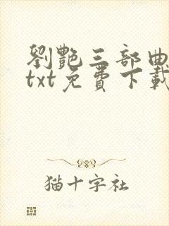 刘艳三部曲全本txt免费下载