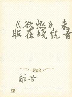 《欲燃》未删减版在线观看