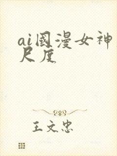 ai国漫女神大尺度