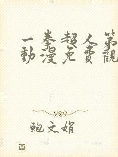 一拳超人第一季动漫免费观看全集