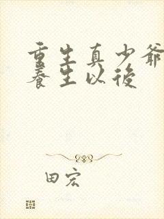 重生真少爷开始养生以后