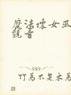 魔法坏女巫免费观看