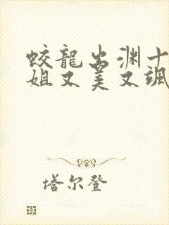 蛟龙出渊十个师姐又美又飒免费阅读小说