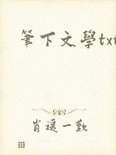 笔下文学txt