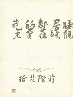 我的邻居睡不着免费在线观看