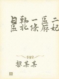 日韩一区二区三区北条麻妃