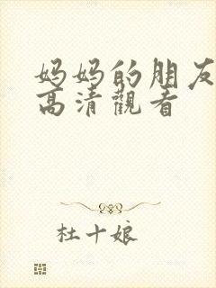 妈妈的朋友在线高清观看