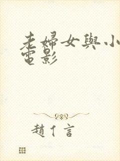 老妇女与小伙的电影