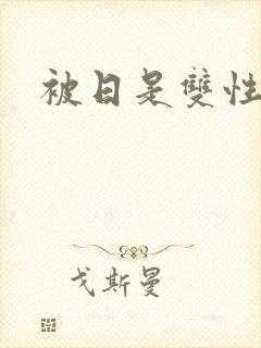 被日是双性美人