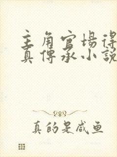 主角官场得到修真传承小说