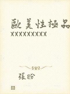 欧美性极品少妇xxxxxxxxx封面