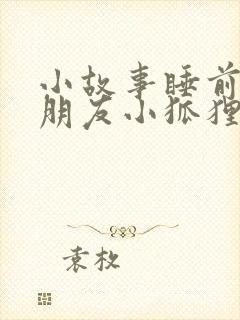 小故事睡前哄女朋友小狐狸小兔子封面