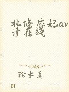 北条麻妃av高清在线