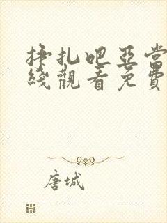 挣扎吧亚当君在线观看免费版