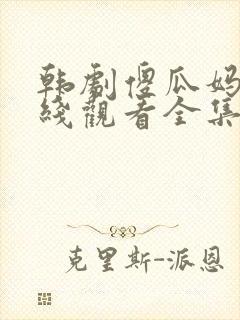 韩剧傻瓜妈妈在线观看全集免费