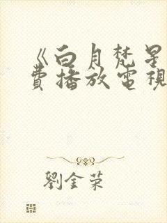 《白月梵星》免费播放电视剧