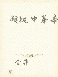超级中华帝国