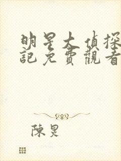 明星大侦探时光记免费观看完整版高清