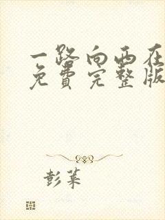 一路向西在线看免费完整版电影中封面