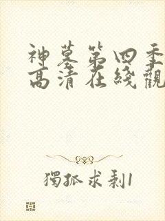 神墓第四季免费高清在线观看封面