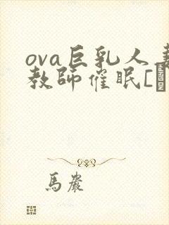 ova巨乳人妻教师催眠[ばにぃうぉ～か