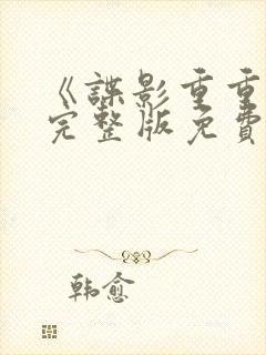 《谍影重重3》完整版免费观看高清