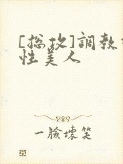 [总攻]调教双性美人封面