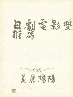 日剧电影双男主推荐