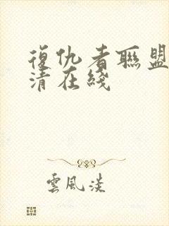 复仇者联盟2超清在线