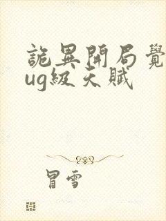 诡异开局觉醒bug级天赋