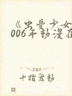 《虫爱少女》2006年动漫在线观看
