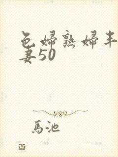 色妇熟妇丰满人妻50