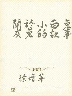 关于小白兔和小灰兔的故事