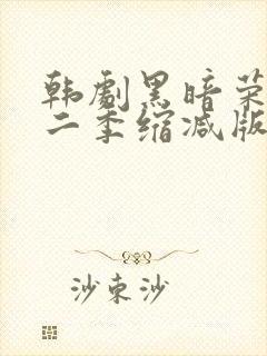 韩剧黑暗荣耀第二季缩减版