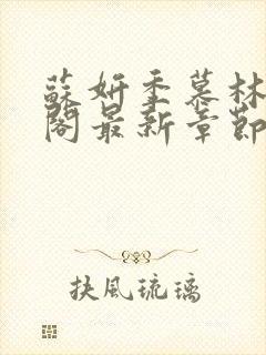 苏妍季慕林笔趣阁最新章节