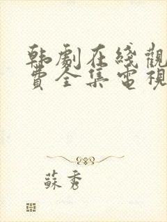 韩剧在线观看免费全集电视剧网站