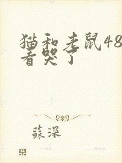 猫和老鼠48集看哭了