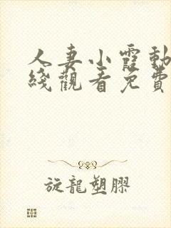 人妻小霞动漫在线观看免费