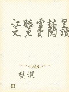 江听雪林昱辰全文免费阅读最新章节